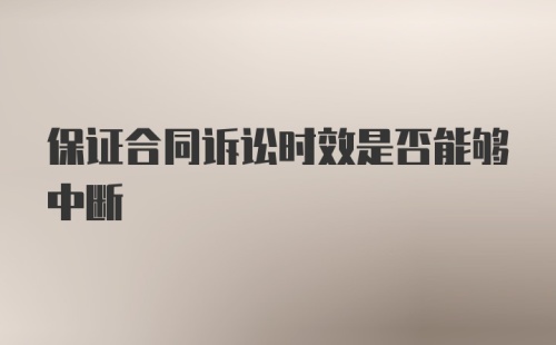 保证合同诉讼时效是否能够中断