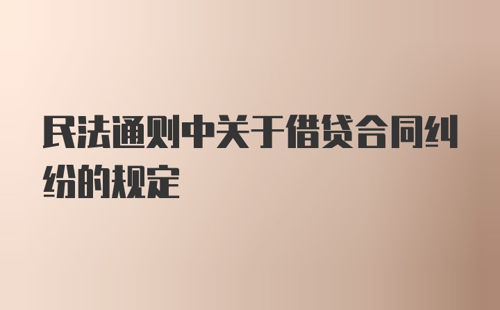 民法通则中关于借贷合同纠纷的规定