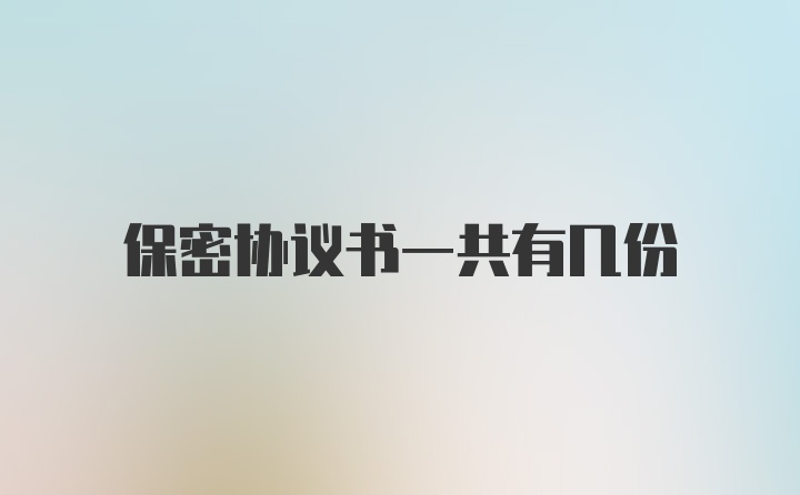 保密协议书一共有几份