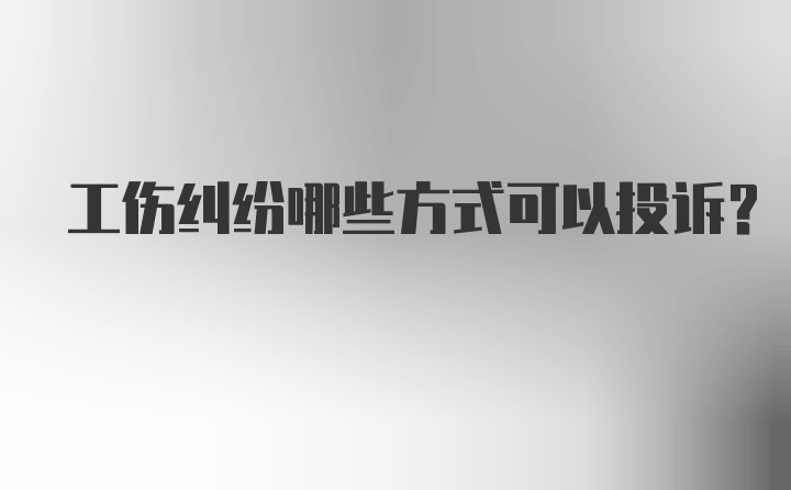 工伤纠纷哪些方式可以投诉？