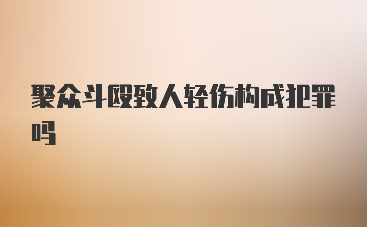 聚众斗殴致人轻伤构成犯罪吗