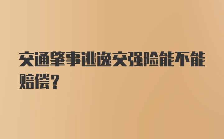 交通肇事逃逸交强险能不能赔偿？