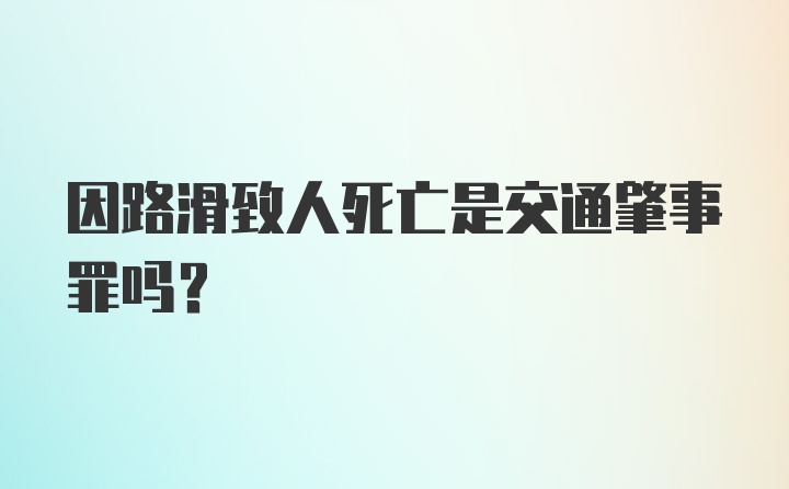 因路滑致人死亡是交通肇事罪吗?