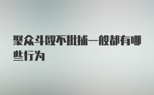 聚众斗殴不批捕一般都有哪些行为