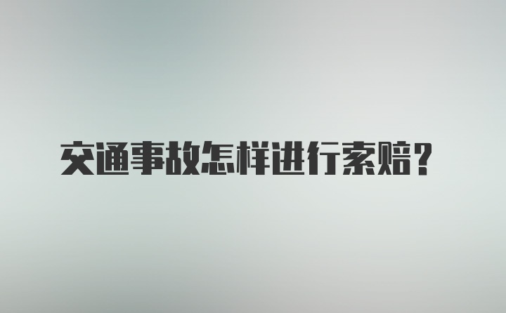 交通事故怎样进行索赔？