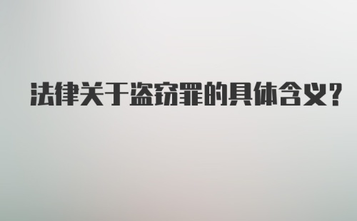 法律关于盗窃罪的具体含义?