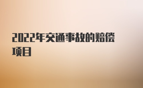 2022年交通事故的赔偿项目