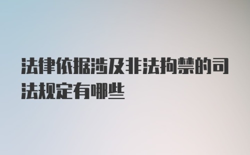 法律依据涉及非法拘禁的司法规定有哪些