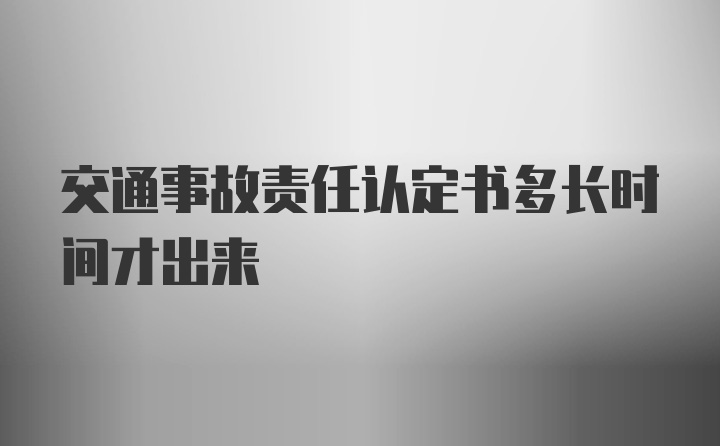 交通事故责任认定书多长时间才出来