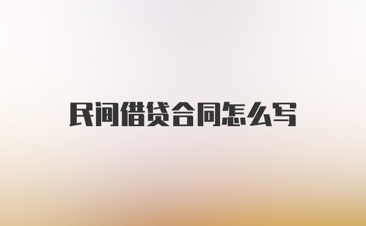 民间借贷合同怎么写