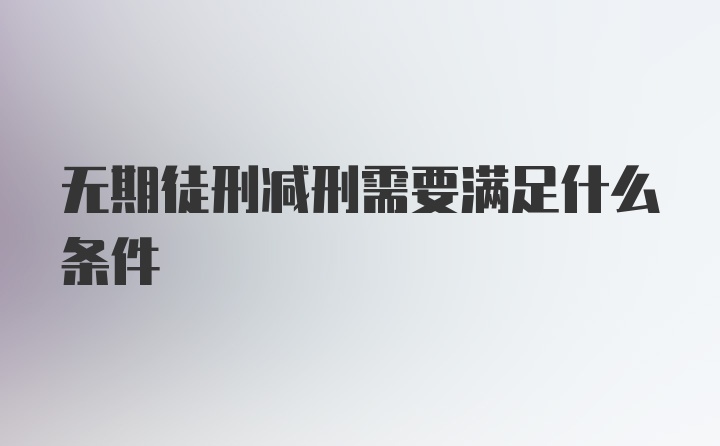 无期徒刑减刑需要满足什么条件