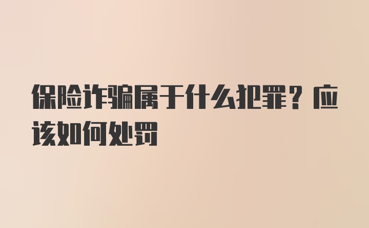 保险诈骗属于什么犯罪？应该如何处罚