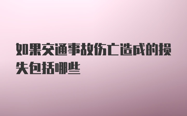 如果交通事故伤亡造成的损失包括哪些