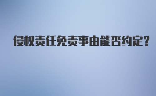 侵权责任免责事由能否约定?