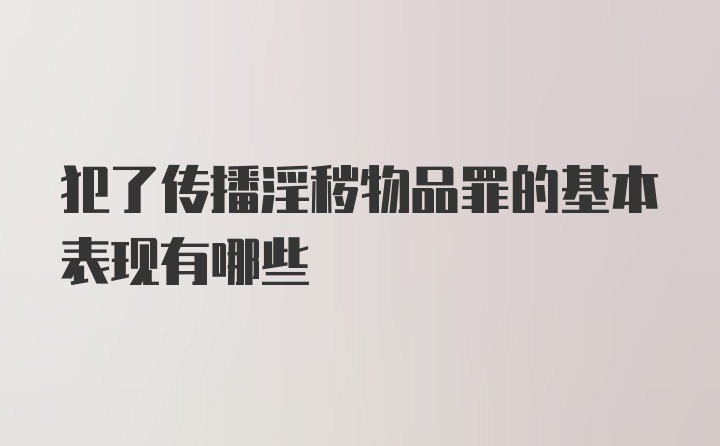 犯了传播淫秽物品罪的基本表现有哪些