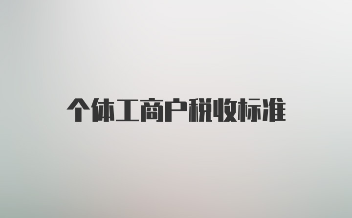 个体工商户税收标准