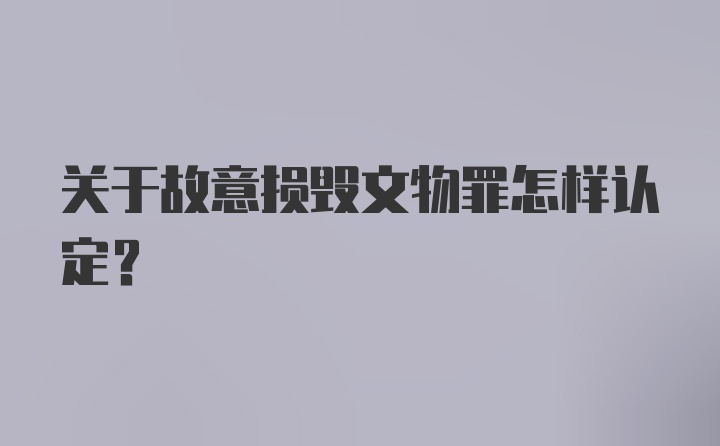 关于故意损毁文物罪怎样认定？