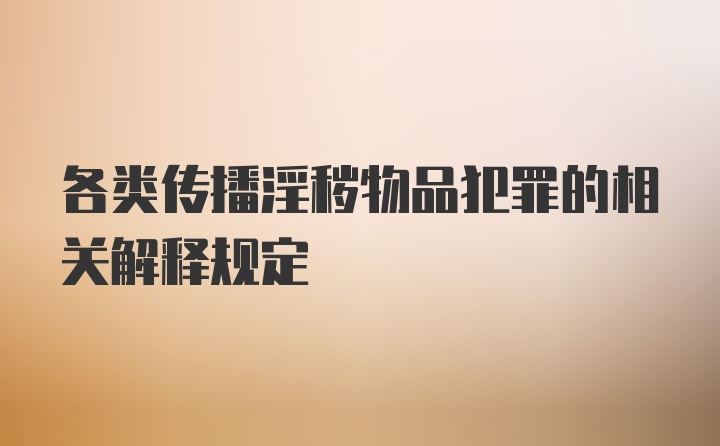 各类传播淫秽物品犯罪的相关解释规定