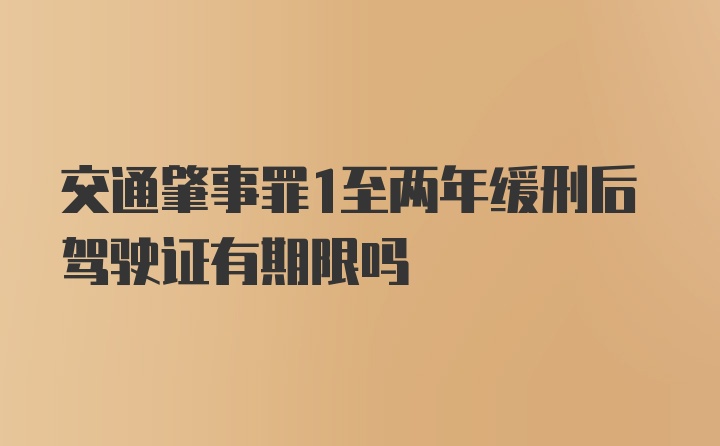 交通肇事罪1至两年缓刑后驾驶证有期限吗