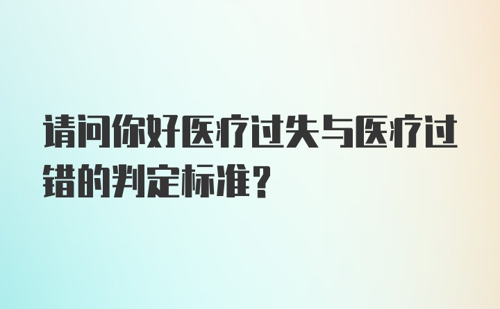 请问你好医疗过失与医疗过错的判定标准？