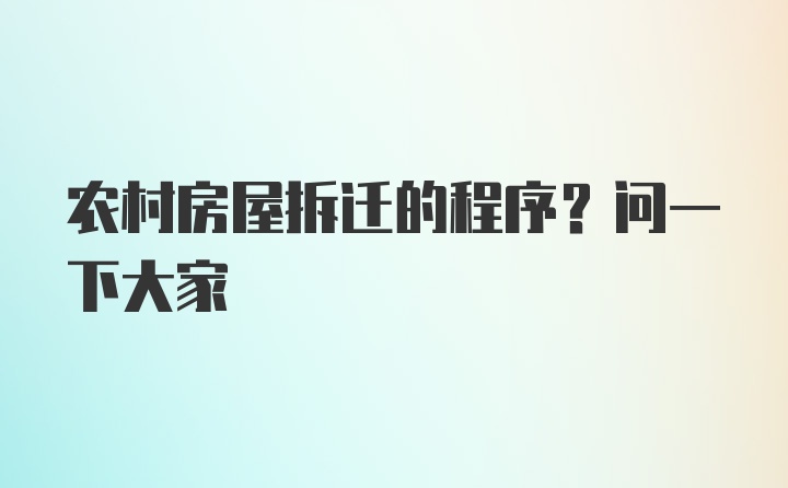 农村房屋拆迁的程序？问一下大家