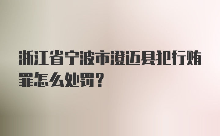 浙江省宁波市澄迈县犯行贿罪怎么处罚？