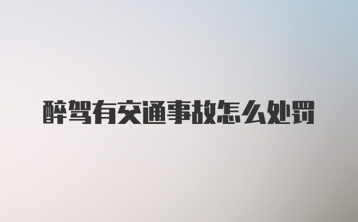 醉驾有交通事故怎么处罚