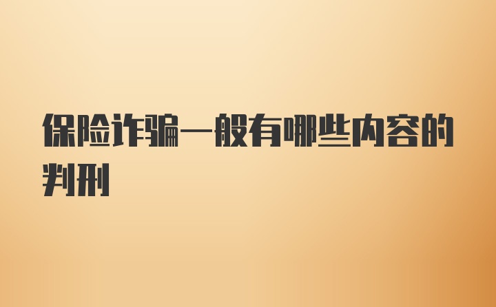 保险诈骗一般有哪些内容的判刑