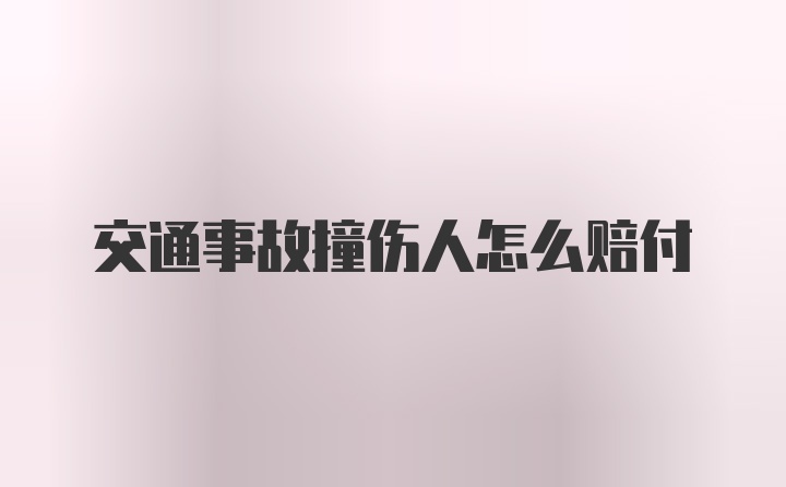 交通事故撞伤人怎么赔付