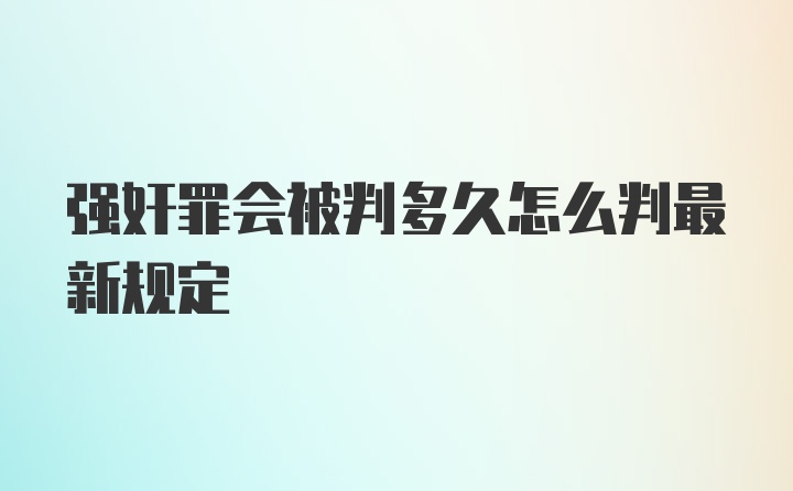 强奸罪会被判多久怎么判最新规定