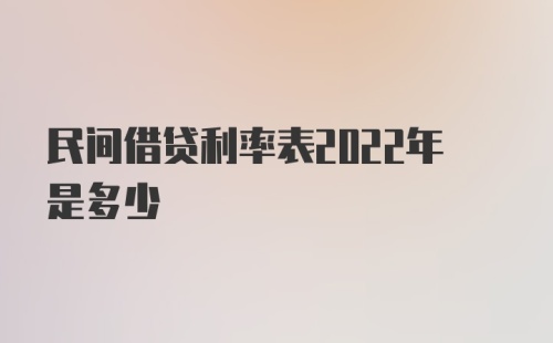 民间借贷利率表2022年是多少