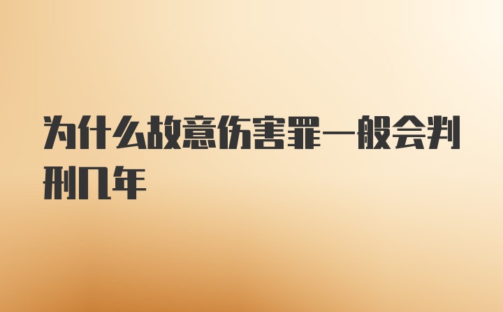 为什么故意伤害罪一般会判刑几年