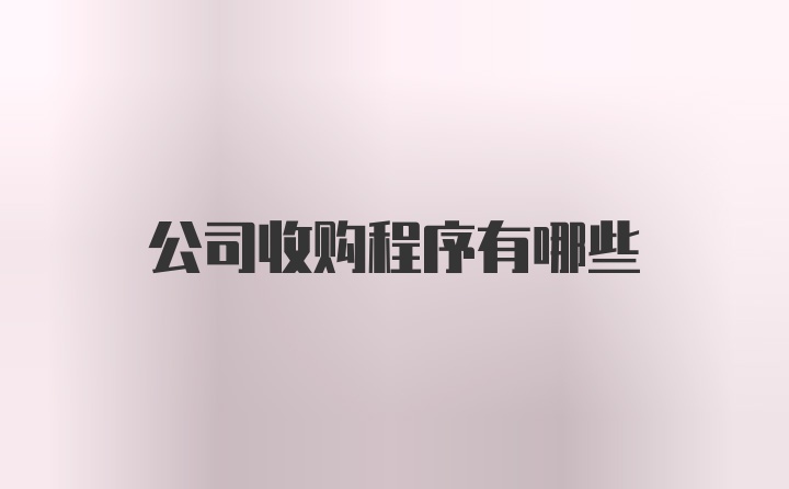 公司收购程序有哪些