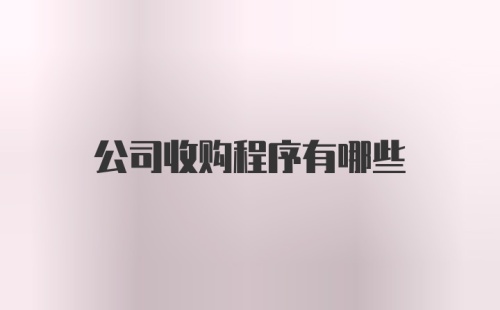 公司收购程序有哪些