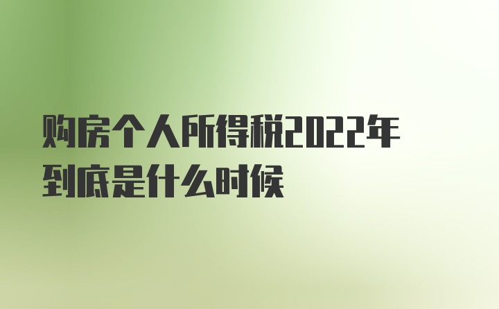 购房个人所得税2022年到底是什么时候