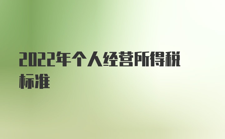 2022年个人经营所得税标准