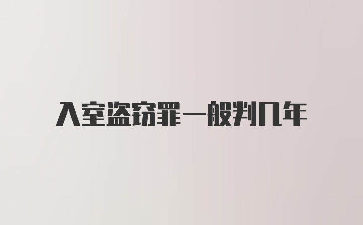 入室盗窃罪一般判几年