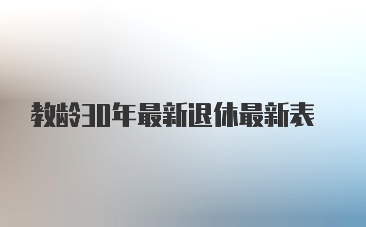 教龄30年最新退休最新表