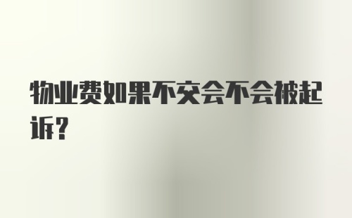 物业费如果不交会不会被起诉？