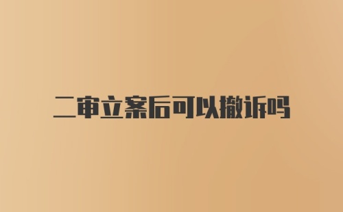 二审立案后可以撤诉吗