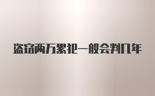 盗窃两万累犯一般会判几年