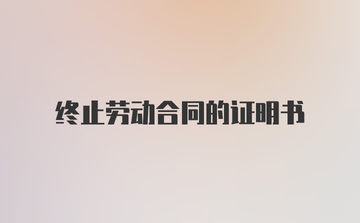 终止劳动合同的证明书