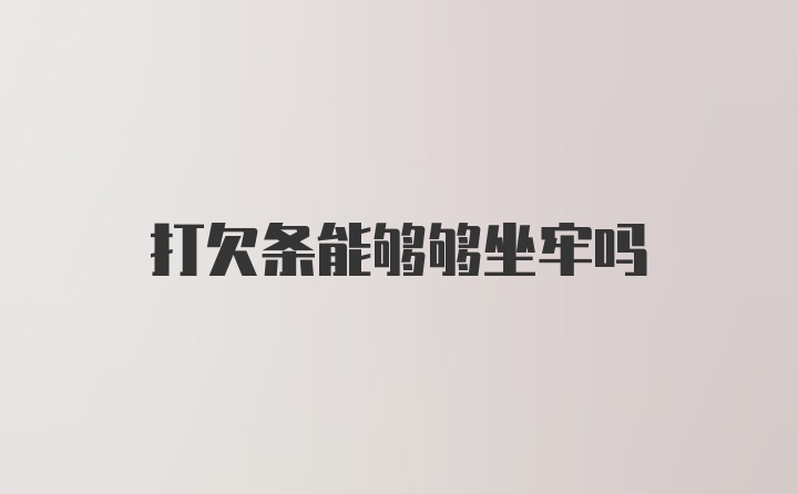 打欠条能够够坐牢吗