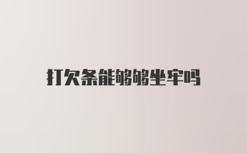 打欠条能够够坐牢吗