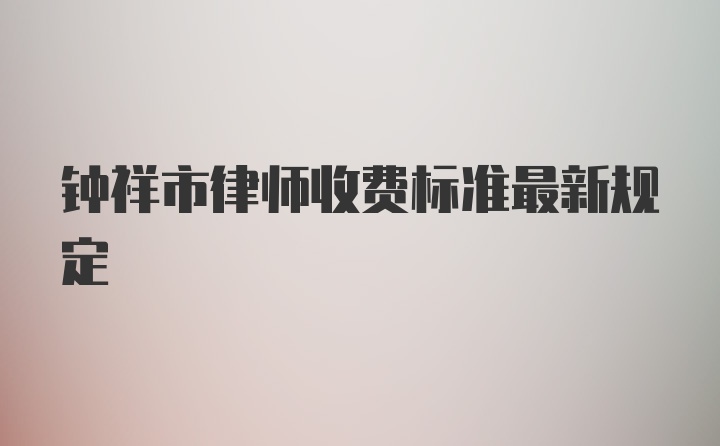 钟祥市律师收费标准最新规定