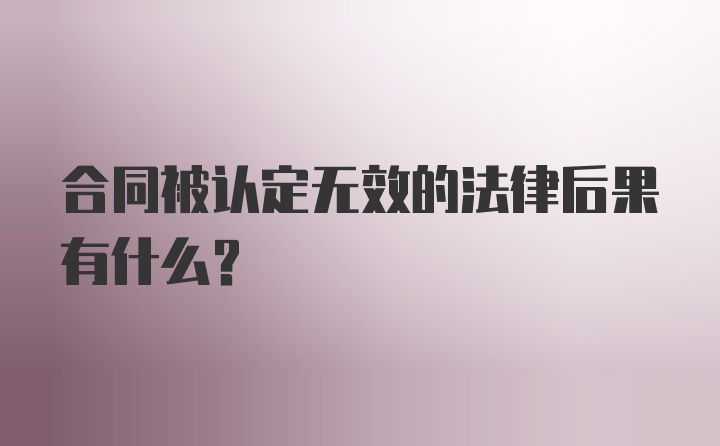 合同被认定无效的法律后果有什么？