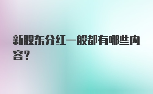 新股东分红一般都有哪些内容？