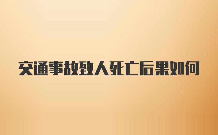 交通事故致人死亡后果如何