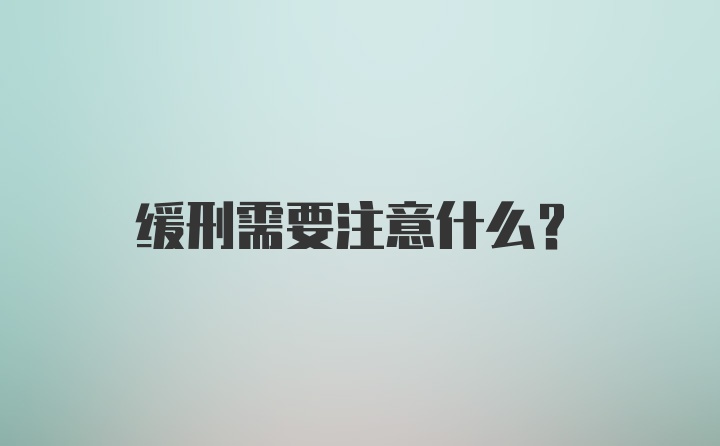 缓刑需要注意什么？