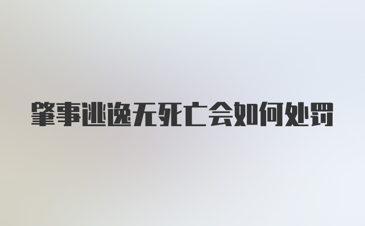 肇事逃逸无死亡会如何处罚